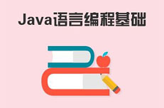 武汉Java编程培训路上必备的基础知识！