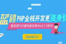 武汉PHP培训 对PHP程序员有哪些技能要求？