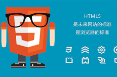 浅析HTML5开发技术有哪些优点?