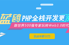 关于零基础参加武汉PHP培训的三个问题！