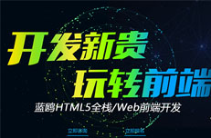 蓝鸥武汉HTML5培训专注培养高端全栈工程师