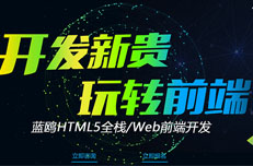 蓝鸥武汉HTML5培训获得好评的几个原因！